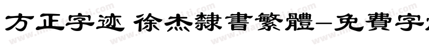 方正字迹 徐杰隶书繁体字体转换